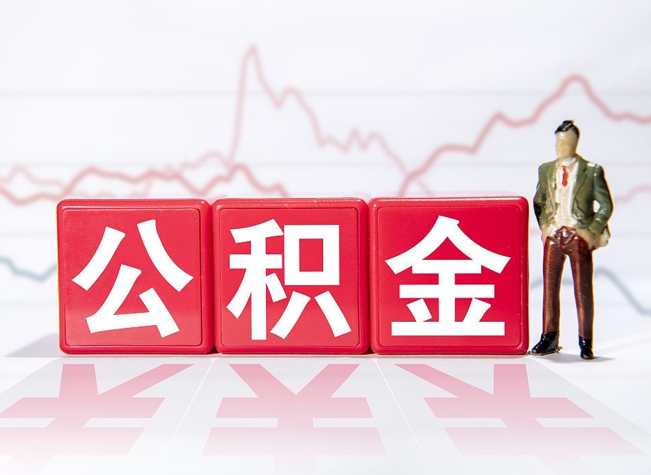 邵阳县2025年公积金提取新规（2025年公积金将被全面取消）
