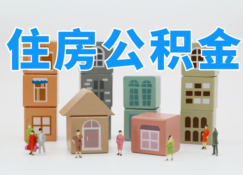 邵阳县2025年公积金提取新规（2025年公积金将被全面取消）